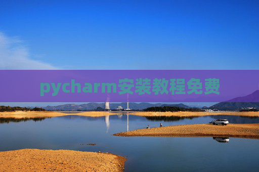pycharm安装教程免费 pycharm安装教程免费