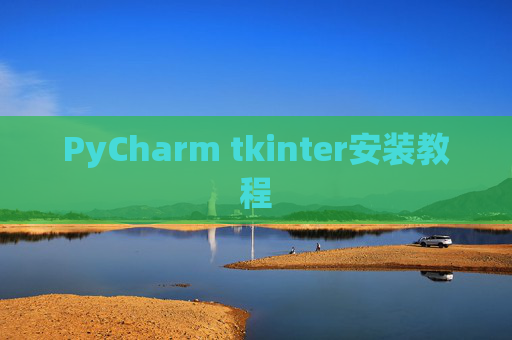 PyCharm tkinter安装教程