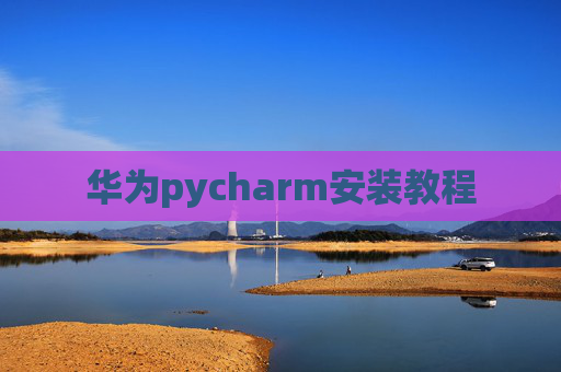 华为pycharm安装教程