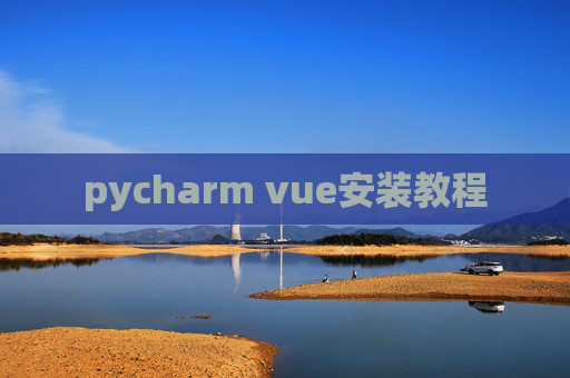 pycharm vue安装教程