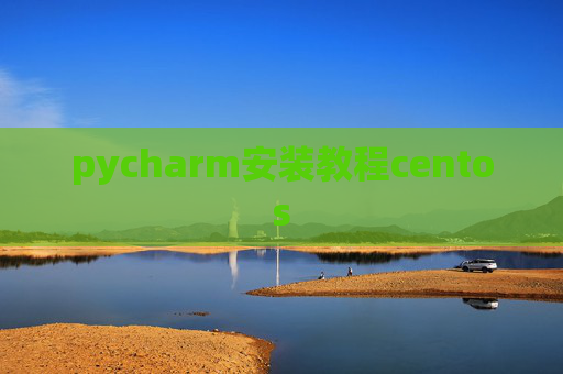 pycharm安装教程centos